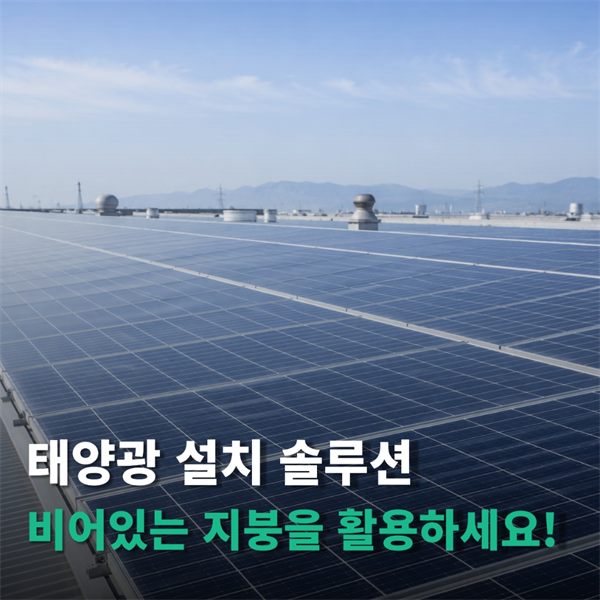 태양광 패널 설치 가능성 검토 이미지